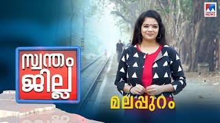 മലപ്പുറത്തിന്‍റെ മണ്ണിലാര്? രാഷ്ട്രീയവും കാല്‍പന്തും വീറും വാശിയും | Malappuram | Swantham Jilla