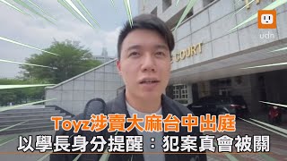 Toyz涉賣大麻台中出庭 以學長身分提醒：犯案真會被關｜劉偉健｜社會