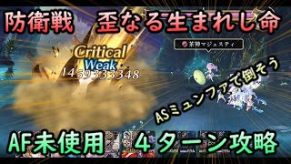 【アナデン】ASミュンファでAF未使用4ターン攻略！防衛戦　歪なる生まれし命Hard　【アナザーエデン】