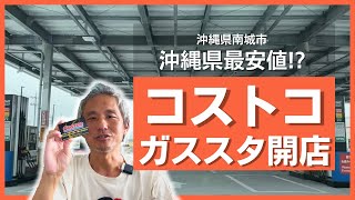 激安は本当なのか比較検証！オープン日に確認！ガソリンスタンド先行開店！8月の店舗に先駆けコストコ沖縄南城倉庫店のガススタに行ってきた！ ～沖縄県の日常 #91