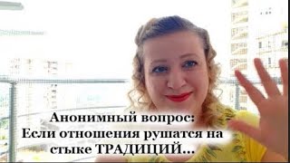 Анонимный вопрос: если отношения рушатся на стыке традиций...