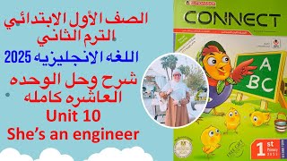 شرح و حل كتاب المعاصر الصف الاول الابتدائي الوحده العاشرهShe’s an engineer الترم الثاني 2025