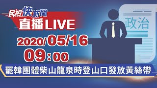 0516罷韓團體柴山龍泉登山口發放黃絲帶