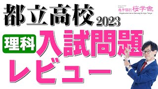 【都立高校2023】理科入試問題レビュー