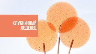 ТЕСТИРУЕМ ФОРМУ ДЛЯ ЛЕДЕНЦОВ | рецепт лучшего клубничного леденца от Виктории Бредис