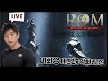 rom 3 12 신화천장용사 이회장 러브하우스 시즌2 시작합니다. 我是李主席 레인베이 rom 王權之憶