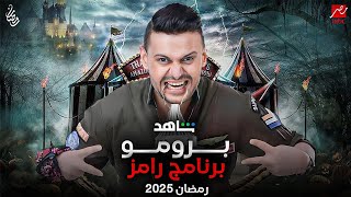 رسميا نزول البرومو الرسمي | برنامج رامز جلال رمضان 2025 | على MBC مصر وشاهد