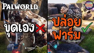 ฟาร์มแร่แบบง่ายๆ ไม่ต้องขุดเอง แค่ทำแบบนี้ | Palworld