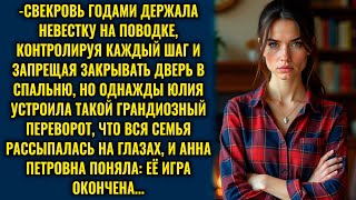 Свекровь запретила невестке закрывать двери в спальню, но однажды она пожалела об этом решении...