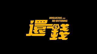 Breaking and Re-Entering - official trailer