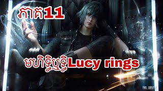 FINAL FANTASY 15 part 11 gameplay walkthrough ps5 ដល់ពេលដែលត្រូវប្រើវាហើយ luci ring 💍 ភាគ១១