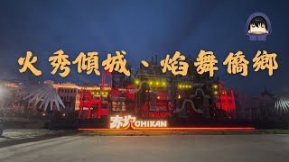 赤坎-火秀表演“：流光映画千年、不夜侨都幻境