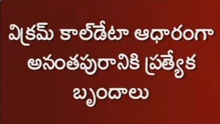 విక్రమ్‌ కాల్పుల ఘటన || అనంతపురంలో ఆరా తీస్తున్న ప్రత్యేక బృందం