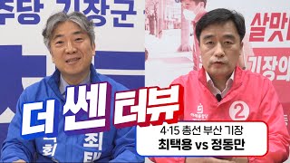 [더 쎈터뷰] “최택용, 부동산 매매 의혹?” vs “정동만, 1 대 1 토론 거부?