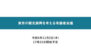 東京の観光振興を考える有識者会議