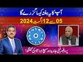 Apka ye hafta kesa rahy ga? 05  to 12 AUGUST 2024 | Weekly Horoscope by Prof Ghani Javed