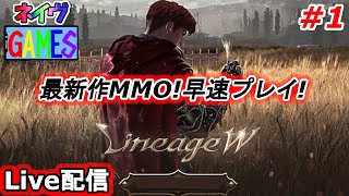 【リネージュW】本日リリース最新作MMO！早速プレイしてみる！【LineageW】