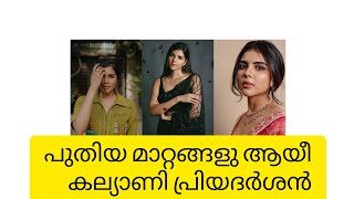 Kalyani Priyadarshan l ആരും ആഗ്രഹിച്ചു പോകും കല്യാണിയുടെ ഡ്രസിങ് സ്റ്റൈൽ #kalyanipriyadarshan #style