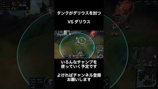 【LOL/マルファイト/12.8】タンクがダリウスを討つ #shorts