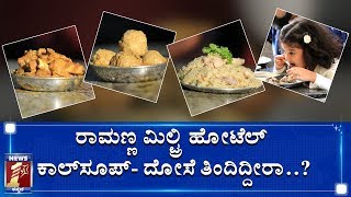 ಈ ಹೋಟೆಲ್​ ಬೋಟಿ ಫ್ರೈ ಬೊಂಬಾಟ್.. ಕೀಮಾ ಉಂಡೆ ಸೂಪರ್​..!| Ramanna Military Hotel | FoodLovers