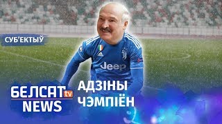 Лукашэнка вяртаецца ў вялікі футбол. @nexta_tv | Лукашенко возвращается в большой футбол