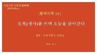 [황벽어록 24]_ 生死(생사)를 쓰며 오늘을 살아간다