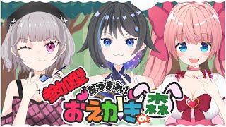 【お絵描きの森】【参加型】お絵描きの森をやる日です。【初見さん大歓迎】