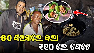 ମୟା ମଉସାଙ୍କ ୫୦ ପଇସା ବରା ₹୧୦ ରେ ପେଟେ | Ama Khaiba Ep-1 |  Odisha's Cheapest Street Food