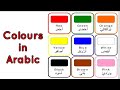 Speak Arabic - Colours in Arabic Language| Arabic for beginners| Gulf Arabic Master