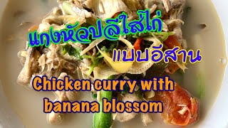 แกงไก่ใส่หัวปลีแบบอีสาน น้ำแกงขาวนวล ไม่ดำ อร่อยๆ #bananablossom ##chickencurry #แกงปลี