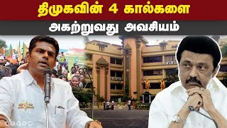 திமுக ஆட்சியில் முழு சிஸ்டமும் கெட்டுப்போச்சு: அண்ணாமலை   DMK | Stalin | Udhayanidhi | Dravidian Mod