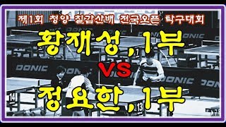 제1회 청양 칠갑산 배 전국오픈 탁구대회 황재성(1) vs 정요한(1)