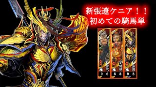 【三国志大戦】ケニア好き初心者の無謀大戦19【新張遼ケニア】