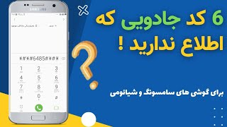 ۶ تا از کاربردی ترین کد های ایرانسل و همراه اول!