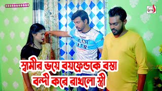 স্বামীর ভয়ে বয়ফ্রেন্ডকে বস্তা বন্দী করে রাখলো স্ত্রী । Bangla Short film | Sadia Drama