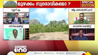 'മുഴക്കം കേട്ട സ്ഥലത്ത് ജനങ്ങൾക്ക് ആശങ്കയുണ്ട്, എന്താണിതെന്ന് ജനങ്ങളോട് വ്യക്തമാക്കണം'