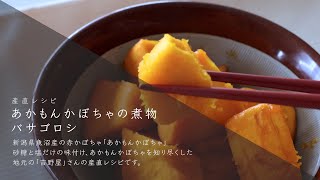 【産直レシピ】あかもんかぼちゃの煮物 バサゴロシ