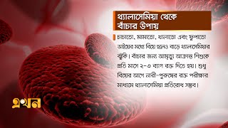 থ্যালাসেমিয়া থেকে বাঁচার উপায় | Thalassemia | Medical \u0026 Health | Ekhon Filler | Ekhon TV