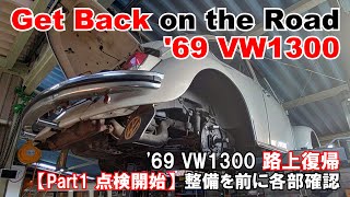 '69 VW1300 路上復帰【Part1 点検開始】整備を前に各部確認 GET BUG '69 VW1300,GET BACK on the road on Jan. 24 2025