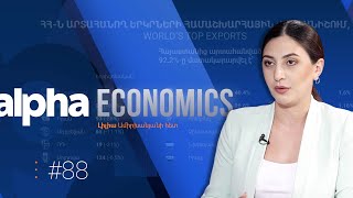 Հայաստանն արտահանողների վարկանիշում բարելավել է դիրքերը - AlphaEconomics #88