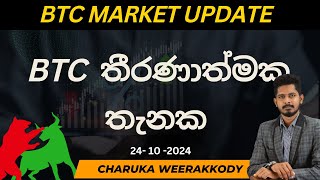 BTC වෙළඳපොළ විශ්ලේෂණය  සහ පැහැදිලි කිරීම | 24- 10 -2024