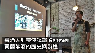 [大師講堂] 一次了解Genever荷蘭琴酒（上）-歷史與製程 by Sidebar Soso