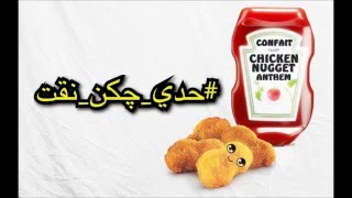 chicken nugget anthem اغنية الجكن نقت | #حدي_جكن_نقت