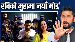 रबिका वकिलले खोले भित्री गोप्य कुरा😯 देशभरी तहल्का | Rabi Lamichhane new update today