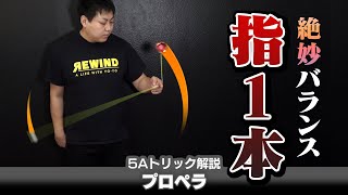 【城戸流ですが】プロペラ解説。人差し指1本で無限回転、目標は10周以上！【5Aトリック解説】【ヨーヨー】