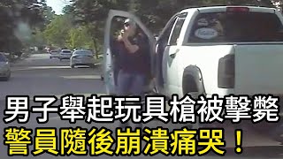 男子舉起玩具槍被警員擊斃，警員隨後崩潰痛哭！