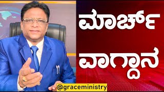 ಮಾರ್ಚ್ ತಿಂಗಳ ವಾಗ್ದಾನ | March Promise Message 2023 | Grace Ministry Live