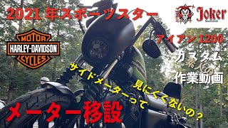 【HARLEY DAVIDSON】2021年スポーツスター　メーター移設　カスタム作業動画　サイドメーターって見えにくくない？