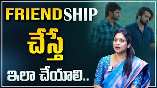 Rajitha Mynampally : నిజమైన మిత్రుడు ఎలా ఉండాలి ? | Who is True Friendship? | Best Moral Video | STV