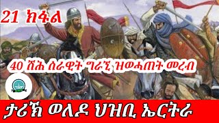 ታሪኽ ወለዶ ህዝቢ ኤርትራ መበል 21 ክፋል።#eritrean #ethiopia #tigray